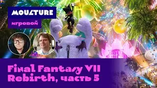 Moulture игровой / Final Fantasy VII Rebirth, часть 5 из 10