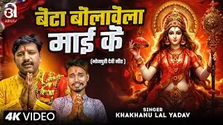 #Video | बेटा बोलावेला माई के | Khakhanu Lal Yadav & Ravi Ranjan | Beta Bolawela Maai Ke | Devi Geet
