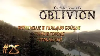 TES 4 OBLIVION: №25 | ВСТУПИЛ В ГИЛЬДИЮ БОЙЦОВ!