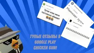 😂Тупые отзывы в Google play Chicken Gun!
