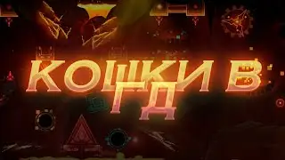 МУР И МЯУ В GEOMETRY DASH