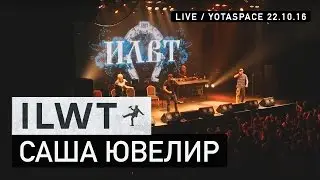ILWT - Саша Ювелир (Live)