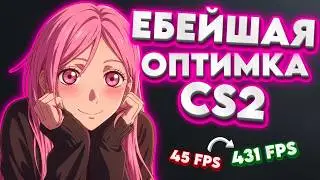 HOW TO OPTIMIZE CS2 IN MARCH 2026? | SPRING PACK FOR 300+ FPS (NEW TWEEKS)