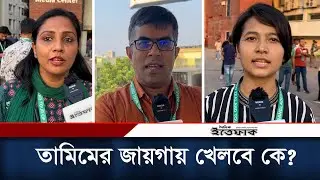 বিশ্বকাপে তামিমের জায়গায় খেলবে কে? | Tamim Iqbal | Bangladesh Cricket Team | Daily Ittefaq