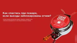 Спастись во время пожара