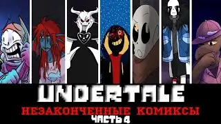 ◀Вселенная Undertale▶ Незаконченные комиксы 