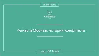 Е. С. Малер "ФАНАР И МОСКВА: ИСТОРИЯ КОНФЛИКТА".
