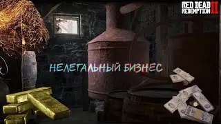 Нелегальный бизнес рдр 2