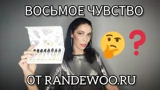 Восьмое чувство от Randewoo, 3-ий сезон #рандеву8чувство3