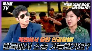 (SUB)북한에서 받았던 인권피해 보상이 가능하다고요? 북한 인권 피해자들에게 피해 구제사업을 소개해 드립니다.