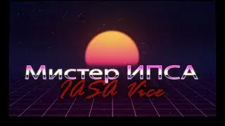 Мистер ИПСА 2016: IASA Vice | Promo