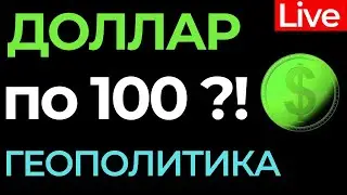 Курс доллара на сегодня / Девальвация и обвал рубля 2022