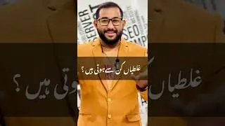 Who Make Mistakes ? غلطیاں کن سے ہوتی ہیں ؟ #motivational
