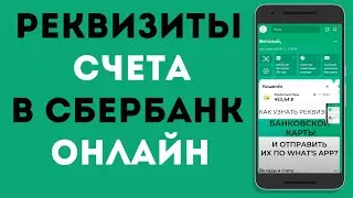 Как узнать реквизиты карты и отправить по Ватсапу