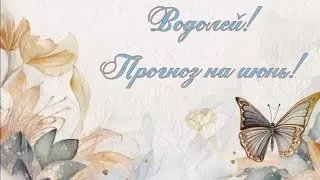 Водолей! ♒Прогноз на июнь! ☀ Личная жизнь, работа, финансы, поездки, здоровье! 🌺