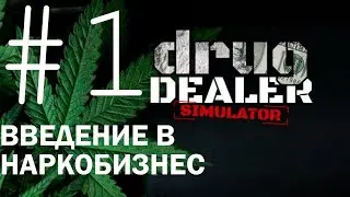 Прохождение Drug Dealer Simulator #1 - ВВЕДЕНИЕ В БИЗНЕС