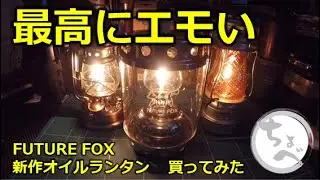【最高にエモい】 FUTURE FOX 完全オリジナル新作 オイルランタン 〜Antique〜 買ってみた