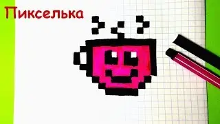 Как Рисовать Чашку Кофе по Клеточкам - Рисунки по Клеточкам - Pixel Art