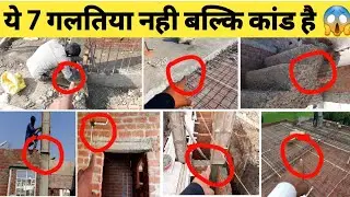 7 Biggest Mistakes during House Construction | 7 बड़ी गलतिया जो घर बनाते होती है !