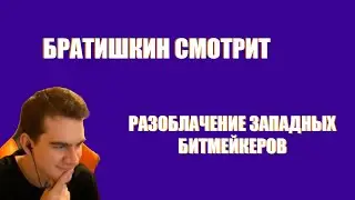 БРАТИШКИН СМОТРИТ РАЗОБЛАЧЕНИЕ ЗАПАДНЫХ БИТМЕЙКЕРОВ
