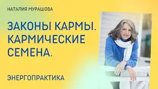 Законы кармы. Кармические семена. Энергопрактика.