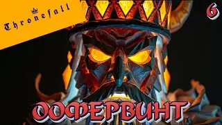 БОНУСНЫЙ РЕЖИМ: ООФЕРВИНТ - #6 Thronefall Прохождение на Русском