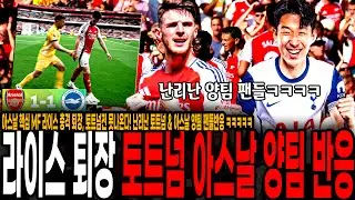 아스날 핵심 MF 라이스 충격 퇴장, 토트넘전 못나온다! 난리난 토트넘 & 아스날 양팀 팬들반응 ㅋㅋㅋㅋㅋ
