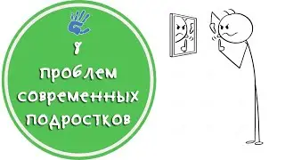 Проблемы подростков. 8 проблем современных подростков и родительские заблуждения.