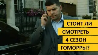 Стоит ли смотреть Гоморру 4 сезон?