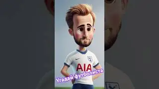 ⚽️ Отгадай НейроФутболистов #5 