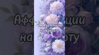 АФФИРМАЦИИ НА КРАСОТУ #аффирмации #аффирмациядляженщин #женскаяэнергия #аффирмациидлякрасоты #мысли