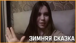 Зимняя сказка