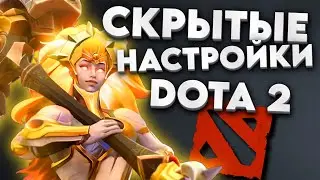 СКРЫТЫЕ НАСТРОЙКИ КОТОРЫЕ УБИВАЮТ ТВОЙ ФПС В ДОТЕ ! КАК ПОВЫСИТЬ ФПС В DOTA 2 ? ОПТИМИЗАЦИЯ ДОТА 2