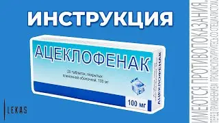 АЦЕКЛОФЕНАК инструкция по применению (аналог Аэртал)