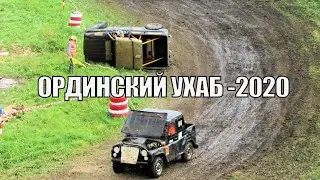 Ординский ухаб - 2020