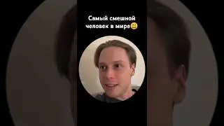 Самый смешной человек в мире 