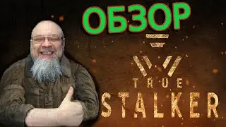Обзор СТАЛКЕР - true stalker