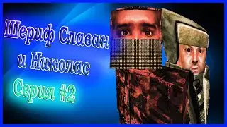 Шериф Славан и Николас  СЕРИЯ #2  / Stalcraft СЕРИАЛ ( 16+ )