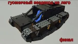 вездеход из lego Technic. финал