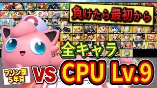 CPU Lv.9全員に86連勝しないと終われないチャレンジが鬼畜すぎた【スマブラSP】【台パンマンチャレンジ】