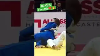 Ута Абе❤️🔥. #judo #борьба #бросок #дзюдо #иппон #judoka #sport #победа #mma #martialart