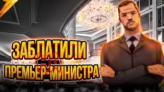 ЗАБЛАТИЛИ НА ПРЕМЬЕР-МИНИСТРА? // GTA SAMP