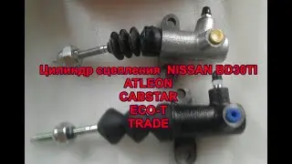 Цилиндр сцепления Nissan ATLEON / CABSTAR BD30TI