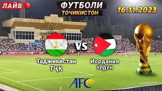 Футболи ТОЧИКИСТОН vs УРДУН . Пахши мустаким