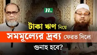 টাকা ঋণ নিয়ে সমমূল্যের দ্রব্য ফেরত দিলে গুনাহ হবে? | Apnar Jiggasa