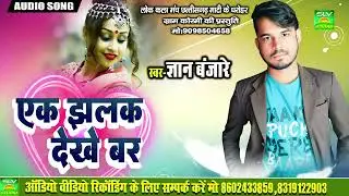 Ek Jhalak Tola Dekhe Bar | Cg Bewafa Song | Gyan Banjare | Chhattisagrhi Bewafa Song 2023 | SLV
