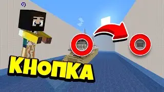 Найди кнопку в майнкрафт...2 часть