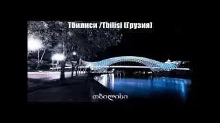Аренда квартир посуточно в Тбилиси