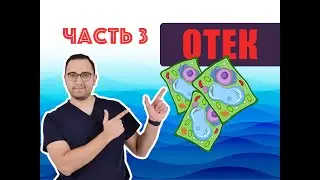 ОТЕК | Патологическая физиология ЧАСТЬ 3