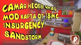 INSURGENCY SANDSTORM 2021 | САМЫЙ НЕОБЫЧНЫЙ МОД !!